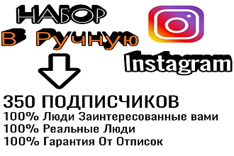 350 Живых Активных подписчиков в Ручную instagram на вашу Тематику