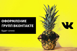 Оформление группы ВК