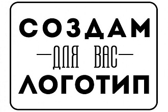 Создам 2 логотипа в быстрые сроки