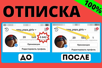 Отписка 5000 в инстаграм, чистка подписок в Вашем профиле