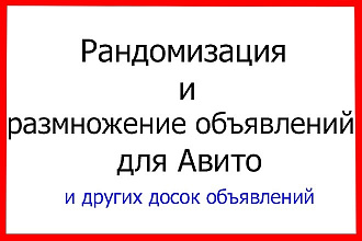 Рандомизация и размножение объявлений для Авито и других досок