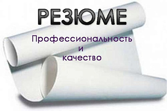 Составление качественного резюме