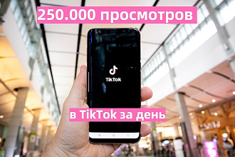 Живые 250.000 просмотров на ваши видео в TikTok за сутки