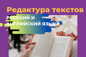 Редактура текста, русский и английский языки