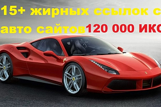 10 +вечных жирных ссылок по Авто. ИКС более 120 000