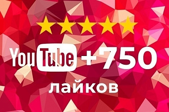 Добавим 750 лайков к видео на Youtube