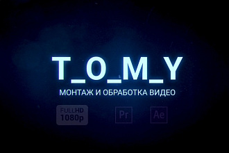 Монтаж и обработка видео под ключ, из ваших материалов или моих
