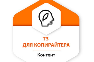 Составление ТЗ копирайтеру