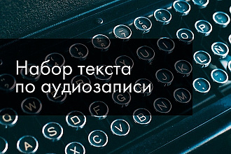 Набор текста с аудиозаписи, изображения