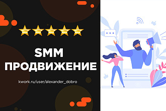 Комплексное SMM продвижение