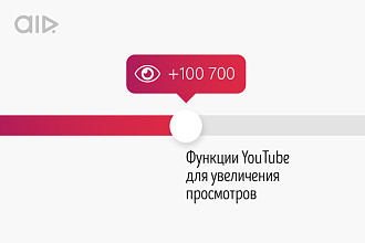 Просмотры НА ВАШИ ВИДЕО youtube 2150 ШТУК
