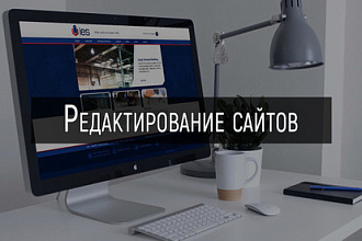 Внесение корректировок на сайт