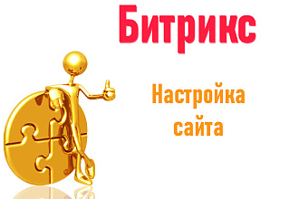 Настройка сайта Битрикс