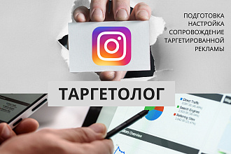 Подготовка, настройка и сопровождение таргетированной рекламы