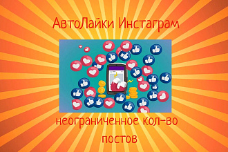 3000 АвтоЛайков на все будущие посты, без ограничений
