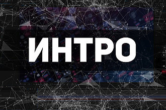 Интро для ваших видео