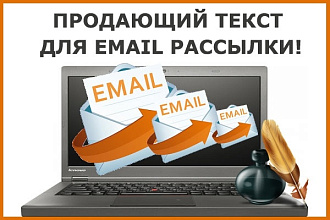 Напишу продающий текст для рассылки письма по email