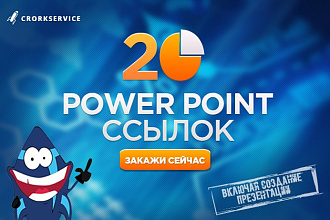 20 Power Point ссылок включая создание презентации