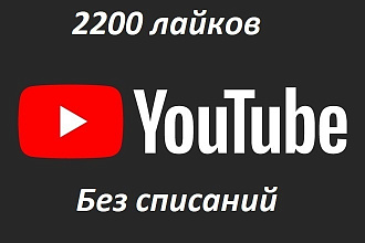 2200 лайков на YouTube без списаний