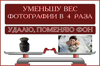 Уменьшу вес фотографии в 4 раза без потери качества