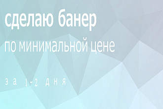 Сделаю баннер за 1-2 дня быстро и по минимальной цене