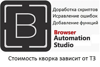 Доработка скриптов на BAS