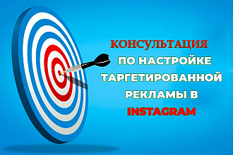 Консультация по настройке таргетированной рекламы Инстаграм