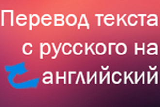 Перевод текста на русский или английский