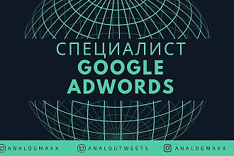Специалист по настройке Google Adwords