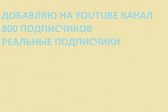 Добавлю 800 подписчиков