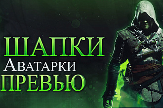 Шапки, аватарки, превью на YouTube
