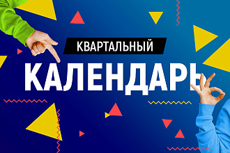Квартальный календарь