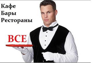 Новая БАЗА-2020г. Рестораны, бары, кафе. Все контакты