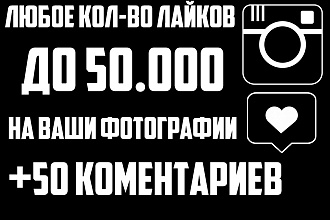 До 50000 лайков на разные фото в Instagram