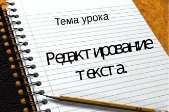 Отредактирую любой текст документы, статьи и т.д