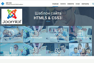 Ser Vice - универсальный шаблон сайта услуг Joomla 3
