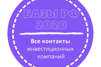 База инвестиционных компаний. 4806 шт. в базе