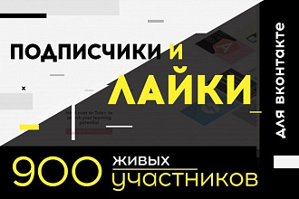 Настоящие, живые участники в группу ВК, ВКонтакте, без ботов