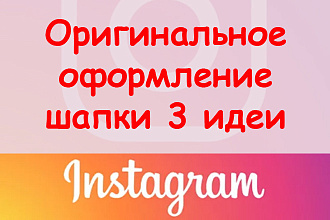 Оригинальное оформление шапки профиля в Инстаграм - 3 идеи + бонус