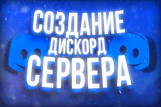 Создам Дискорд Сервер