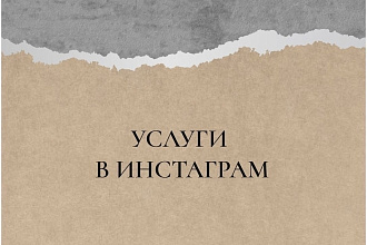 Продвижение Инстаграм