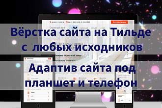 Адаптивная вёрстка сайта на Тильде, с любых исходников