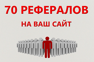 Привлеку 70 рефералов на ваш сайт или проект