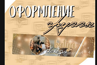 Оформление группы,сообщества vk