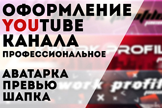 Профессиональное оформление YouTube канала