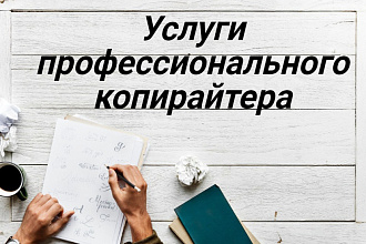 Услуги профессионального копирайтера