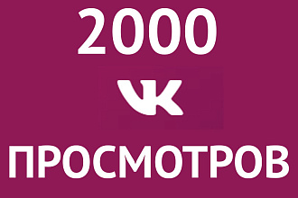 Просмотры вконтакте 2000 шт