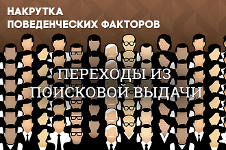 Продвижение сайта поведенческими факторами,накрутка посетителей Яндекс
