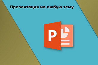 Презентация на любую тему для начальных, старших классов. Поздравления