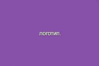 Сделаю логотип